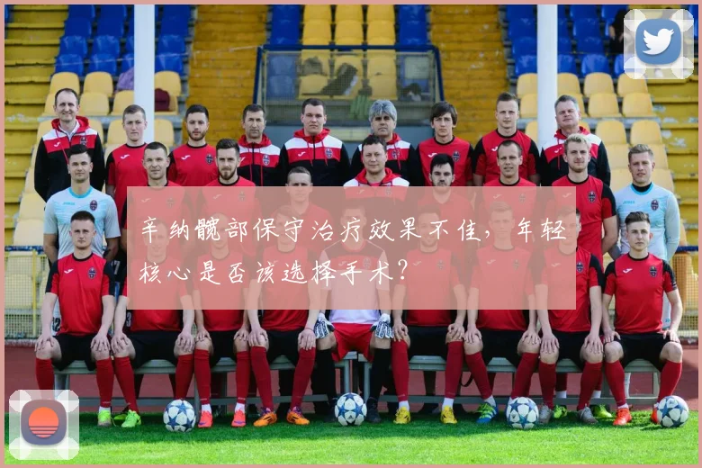 辛纳髋部保守治疗效果不佳，年轻核心是否该选择手术？