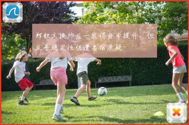 郑钦文换帅后一发得分率提升，但反手稳定性仍遭名宿质疑