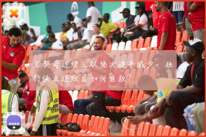 东契奇连续三双场次追平威少，独行侠五连败后如何自救？